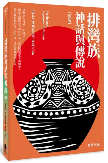 排灣族神話與傳說【新版】