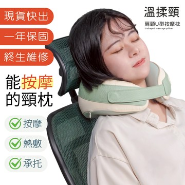【3ZeBra 三隻斑馬】溫揉頸｜肩頸U型按摩枕｜肩頸按摩 頸枕 肩頸紓緩儀 按摩枕 頸部按摩 肩頸按摩器