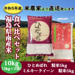 新米 お米 米 10kg 食べ比べセット ひとめぼれ・ミルキークイーン 精米各5キロ（5kg×2袋） 農家直送  福島県産  送料無料【※九州・沖縄