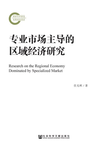 【電子書】专业市场主导的区域经济研究