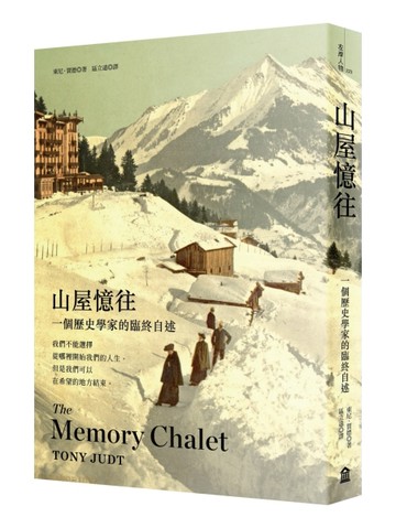 山屋憶往：一個歷史學家的臨終自述[二手書_普通]