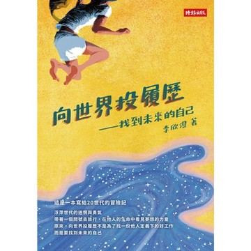 向世界投履歷_Readmoo 讀墨電子書