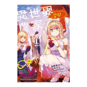 異世界悠閒農家(9)