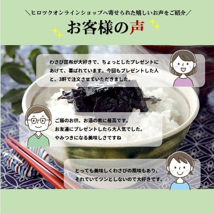 わさび昆布×8個セット　丸カップ　北海道産昆布使用　佃煮　ご飯のお供