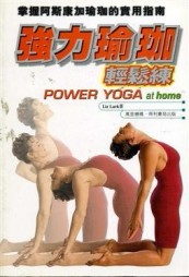 強力瑜珈輕鬆練[二手書_良好]