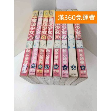 【雷根360免運】【送贈品】漫畫 魔法少女 2-9集(完) #有書章 #七成新 #九成新【Q-I0281】