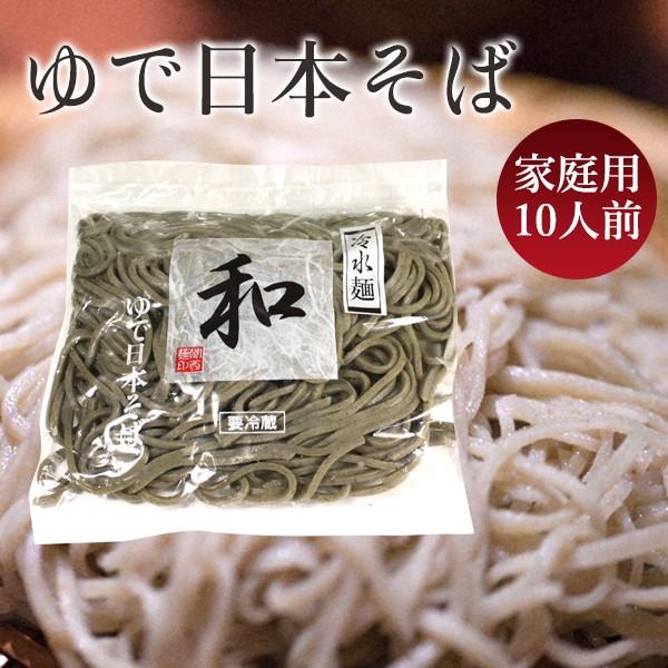 ゆで日本そば　冷水麺 「和」 ご家庭用10人前　ゆでそば 関西麺業