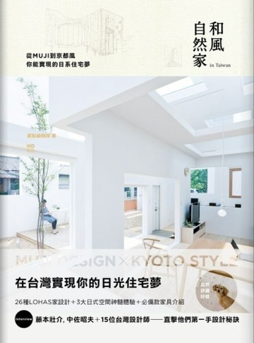 和風自然家 In Taiwan 從MUJI到京都風，你能實現的日系住宅夢[二手書_良好]