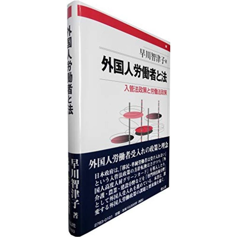 外国人労働者と法 (入管法政策と労働法政策)