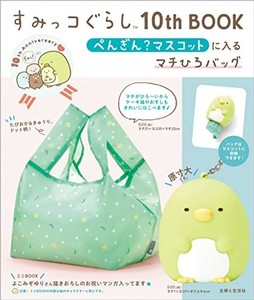 すみっコぐらし10TH BOOK ぺんぎん?マスコットに入るマチひろバッグ ([バラエティ])