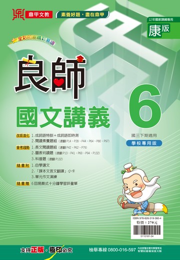良師康版國文6