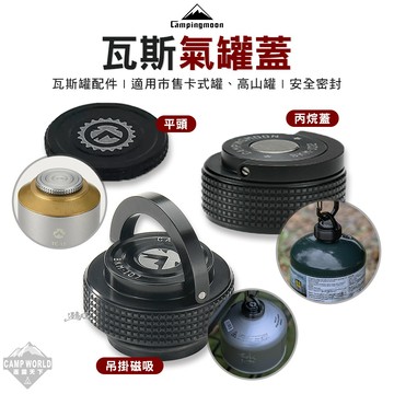 瓦斯罐蓋 柯曼 瓦斯氣罐蓋 丙烷蓋 爐具配件 平頭蓋 卡式瓦斯 高山瓦斯 campingmoon 露營 逐露天下