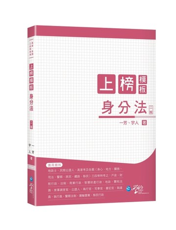 上榜模板 身分法【二手書_良好】TAAZE讀冊生活