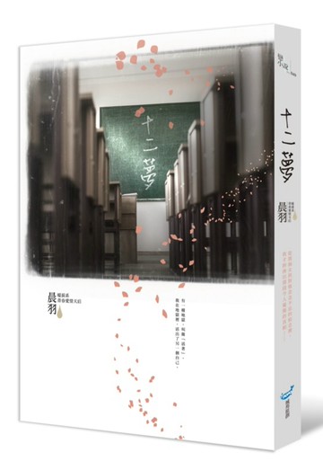 十二夢