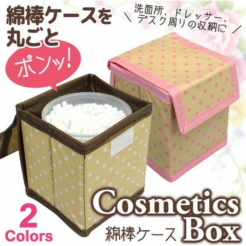 綿棒 収納ケース おしゃれ 小物入れ フタ付 コスメケース 10cm 8 5cm 多目的 キューブ型 収納ボックス 洗面所 キッチン 売切り A 綿棒ケース 通販 Lineポイント最大0 5 Get Lineショッピング