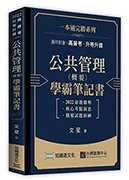 公共管理(概要)學霸筆記書  文星 2022 知識達文化