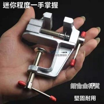 迷你臺虎鉗 臺鉗 小型桌虎鉗 手虎鉗 實驗室夾持鉗工工具 I6VN