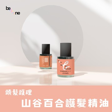 【be-one】山谷百合護髮精油｜柔順亮澤髮絲「多件優惠」