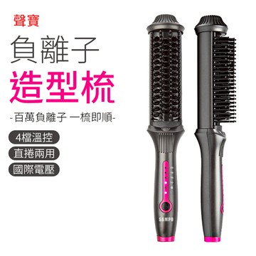 SAMPO聲寶 負離子直捲兩用造型梳 離子梳 直髮梳 電捲棒 捲髮 負離子髮梳(HC-Z1808L)