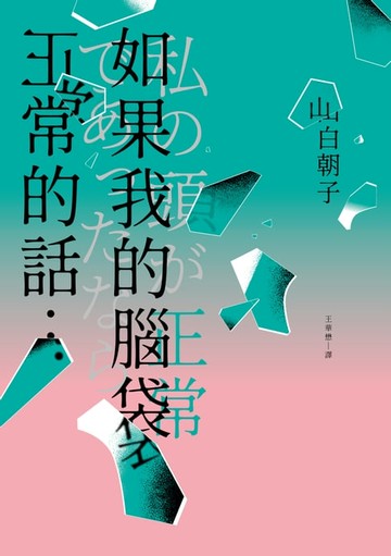 【電子書】如果我的腦袋正常的話