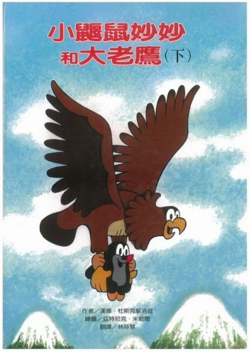 小鼴鼠妙妙和大老鷹（下）[二手書_近全新]