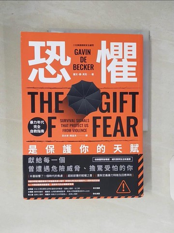 【書寶二手書T7／科學_ZOS】恐懼，是保護你的天賦：暴力年代完全自救指南（求生之書經典重現版）_蓋文．德．貝克, 梁永安, 賴皇良