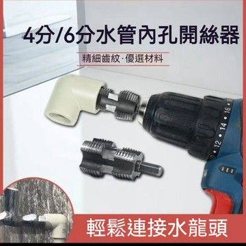 台灣出貨4分/6分ppr水管內絲開孔器pvc塑料管電動內絲工具水管內牙套絲器/開絲器/攻牙刀/鑽尾