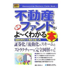 最新不動産ファンドがよ〜くわかる本／脇本和也