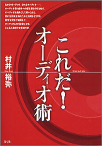 これだ!オーディオ術 [本]