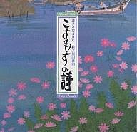 こすもすの詩 さだまさし 原田泰治