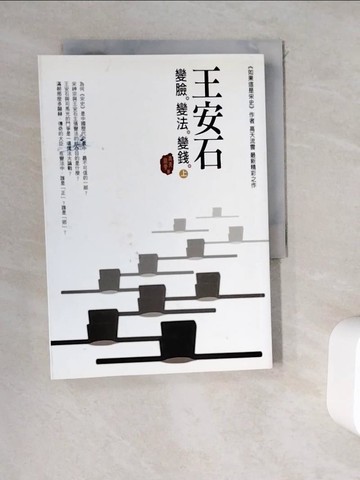【書寶二手書T6／歷史_WD2】變臉．變法．變錢-王安石(上)_高天流雲