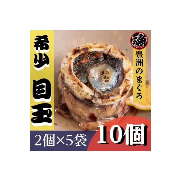 大目玉　5袋 (10個入り) 希少部位 煮付け 目玉 焼き ホイル焼き めばちマグロ 天然 国産