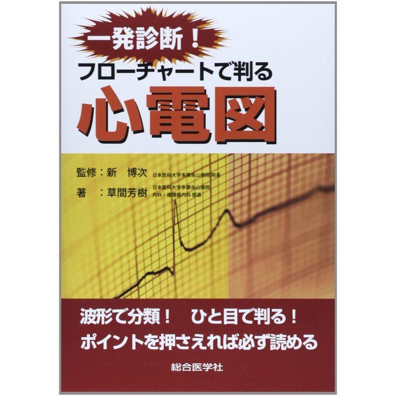 一発診断フローチャートで判る心電図