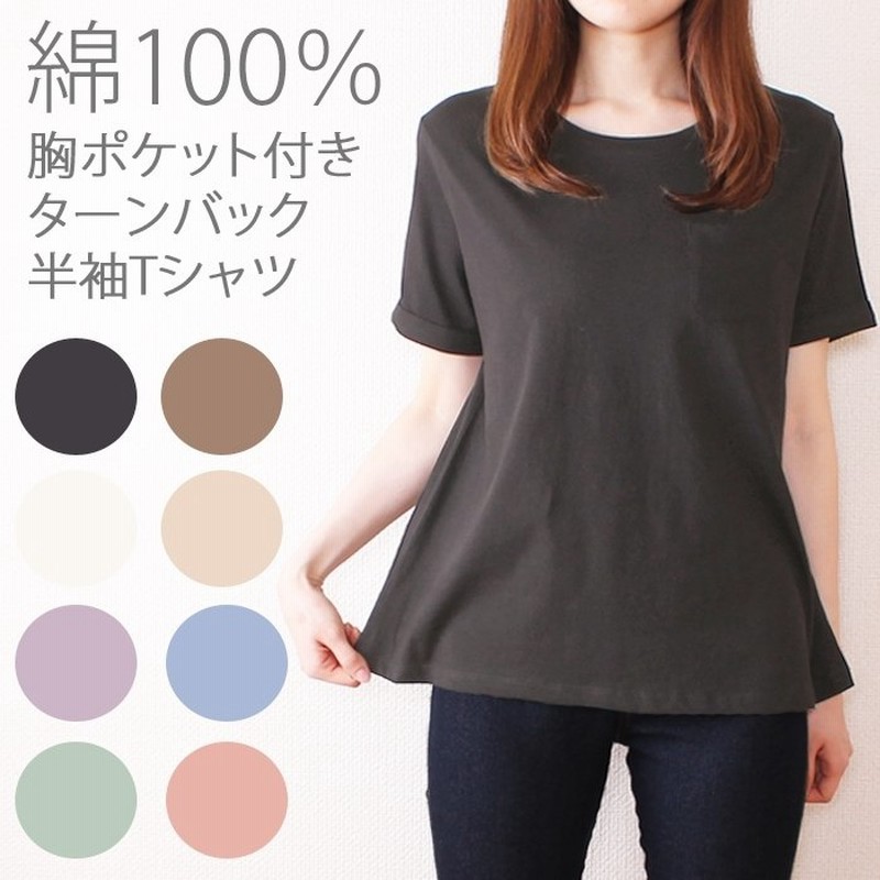 綿100 胸ポケット付き 半袖tシャツ ターンバックtシャツ ゆったり ワイド コーディネート 大きいサイズ対応 可愛い 通販 Lineポイント最大0 5 Get Lineショッピング