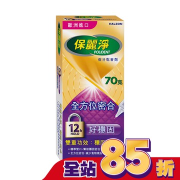 保麗淨假牙黏著劑(未滅菌)_好穩固全方位密合 70g