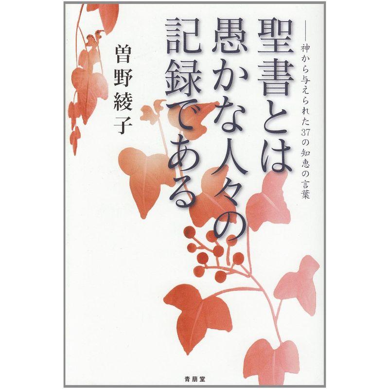 聖書とは愚かな人々の記録である?神から与えられた37の知恵の言葉