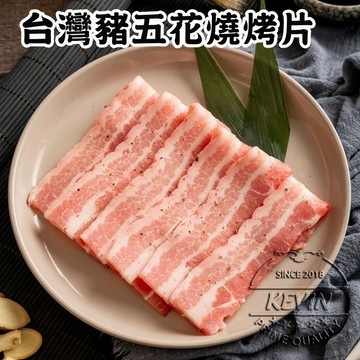 〔凱文肉舖〕台灣豬五花燒烤片7盒(200g/盒±9g)