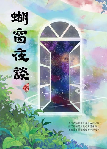 【電子書】蝴窗夜談