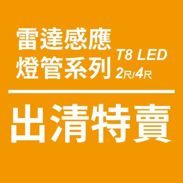 【明沛】【出清】T8 LED雷達燈管系列-適用停車場等空曠場所