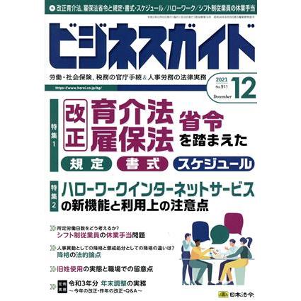 ビジネスガイド(１２　Ｄｅｃｅｍｂｅｒ　２０２１) 月刊誌／日本法令