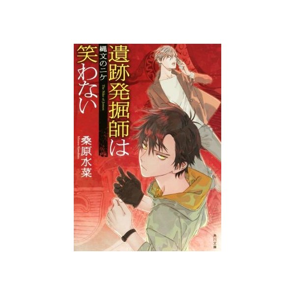 遺跡発掘師は笑わない 縄文のニケ 角川文庫 桑原水菜 著者 通販 Lineポイント最大0 5 Get Lineショッピング