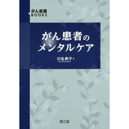 がん患者のメンタルケア