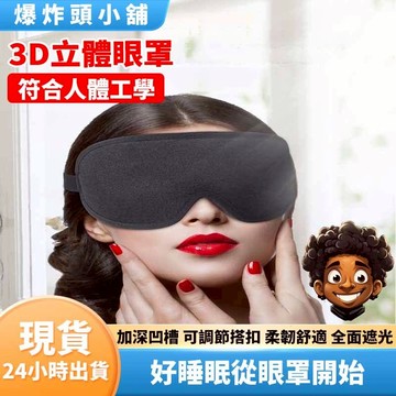 【隔日到貨】3D立體遮光眼罩 D眼罩 眼罩 遮光眼罩 眼罩睡眠 遮眼罩 立體睡眠眼罩 眼罩 遮光 睡眠 淺眠 爆炸頭小舖