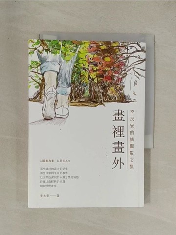 【書寶二手書T1／短篇_YG2】畫裡畫外 李民安插圖散文集_李民安