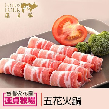 【蓮貞豚】五花火鍋肉片 (250g-包)