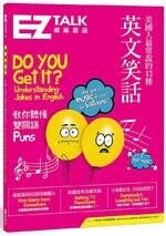 美國人最常說的13種英文笑話：EZ TALK 總編嚴選特刊（1 書1MP3）  EZ TALK編輯部  EZ叢書館