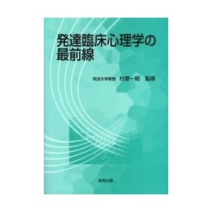 発達臨床心理学の最前線