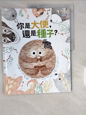 【書寶二手書T1／少年童書_ZI3】你是大便還是種子？（小野人STEAM繪萌館系列1）_李潤善,  尹嘉玄