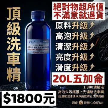 朵妮DN★20L五加侖 全面升級 高泡去污鍍膜上光濃縮洗車精 洗車預洗劑 洗車精 洗車劑 濃縮洗車精 汽車美容 洗車水蠟
