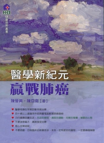 醫學新紀元：迎戰肺癌[二手書_良好]